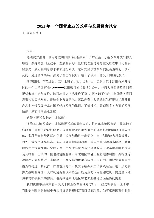 2021年一个国营企业的改革与发展调查报告
