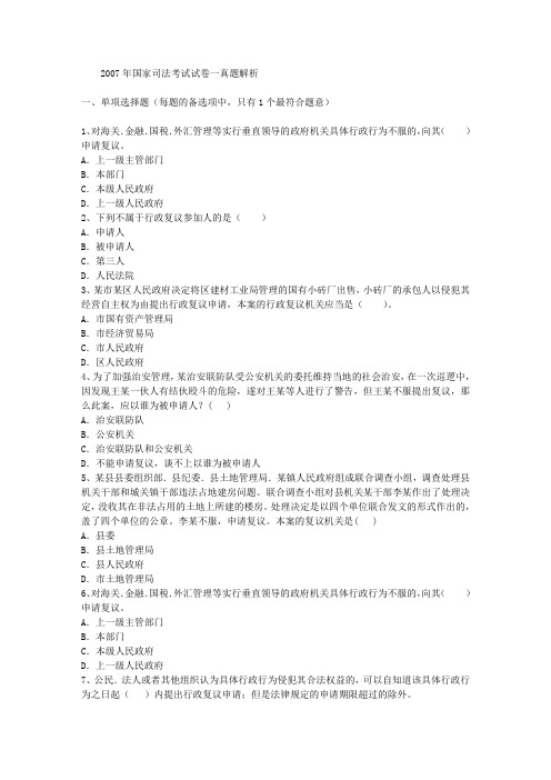 2007年国家司法考试试卷一真题解析