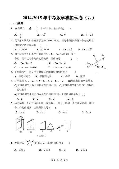 (试卷)2014-2015年中考数学模拟试卷