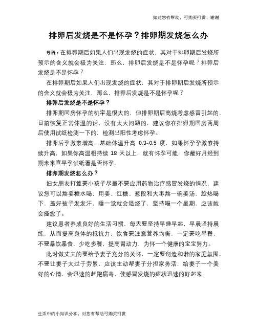 排卵后发烧是不是怀孕？排卵期发烧怎么办