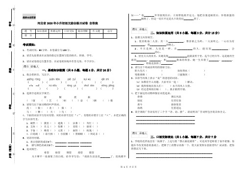 河北省2020年小升初语文综合练习试卷 含答案