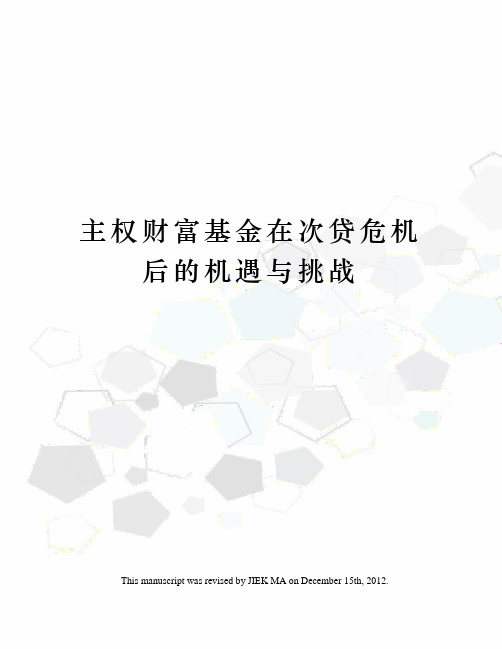 主权财富基金在次贷危机后的机遇与挑战