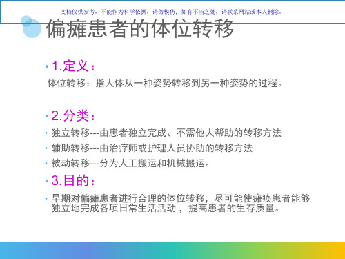 偏瘫患者的转移训练课件