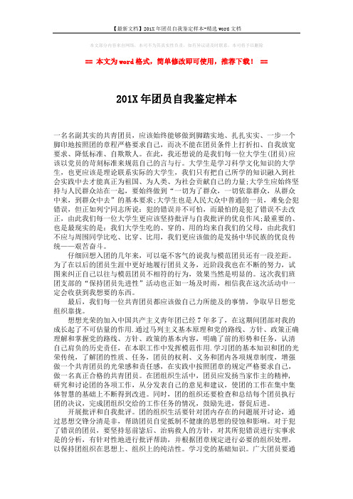 【最新文档】201X年团员自我鉴定样本-精选word文档 (2页)