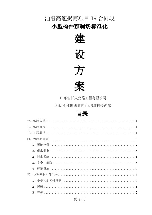 小型构件预制场标准化建设方案精品文档11页