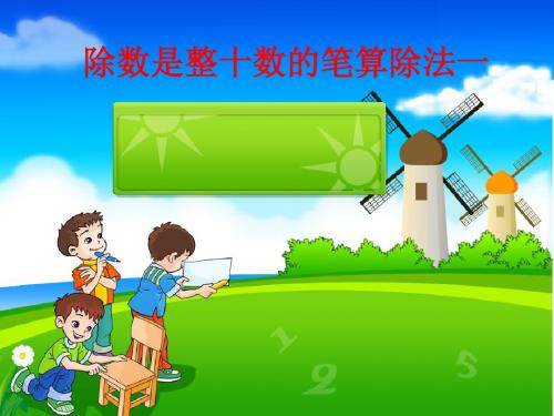 人教版小学数学四年级上册《6除数是两位数的除法：商是一位数笔算除法》优质课教学课件_1