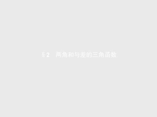 高一数学北师大版必修4课件3.2.1-3.2.2 两角差的余弦函数 两角和与差的正弦、余弦函数
