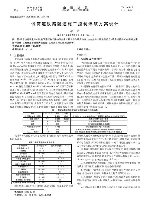 高速铁路隧道施工控制爆破方案设计