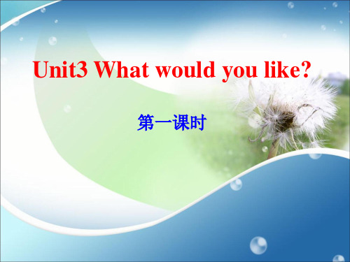 小学英语五年级上册《Unit 3 What would you like？》优质课课件