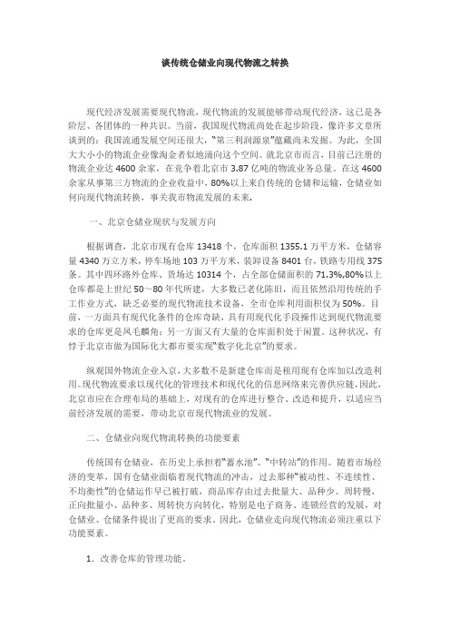 谈传统仓储业向现代物流之转换