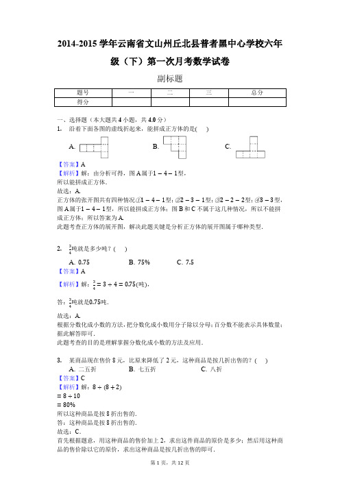 2014-2015学年云南省文山州丘北县普者黑中心学校六年级(下)第一次月考数学试卷(J)