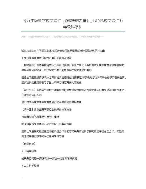 五年级科学教学课件：《磁铁的力量》_七色光教学课件五年级科学