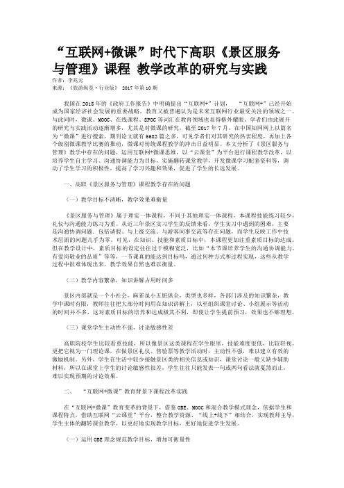 “互联网+微课”时代下高职《景区服务与管理》课程 教学改革的研