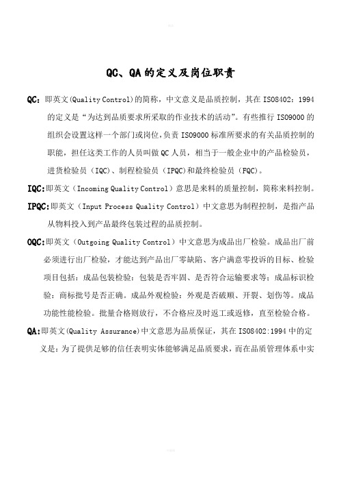 QC、QA的定义及岗位职责
