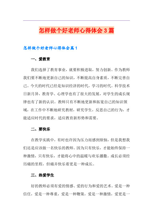 怎样做个好老师心得体会3篇