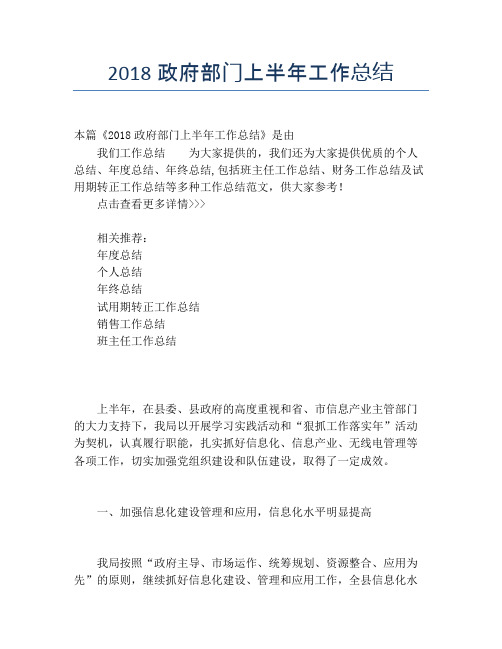 【半年度工作总结】2118政府部门上半年工作总结