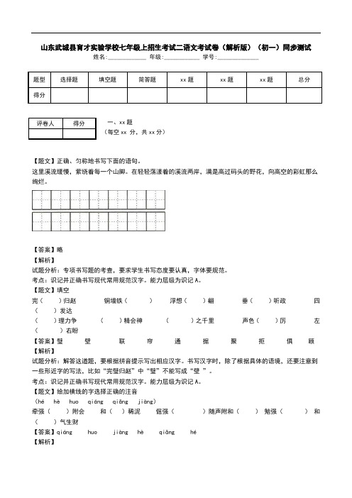 山东武城县育才实验学校七年级上招生考试二语文考试卷(解析版)(初一)同步测试.doc