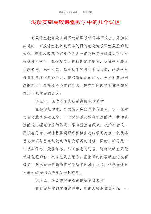 浅谈实施高效课堂教学中的几个误区