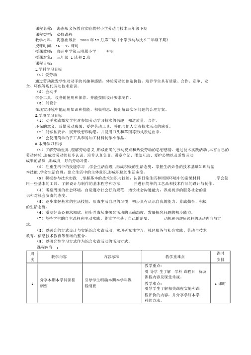 小学三年级下期《劳动与技术》课程纲要.docx