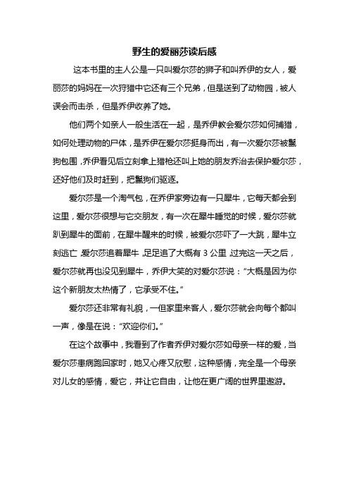 读后感：野生的爱丽莎读后感500字