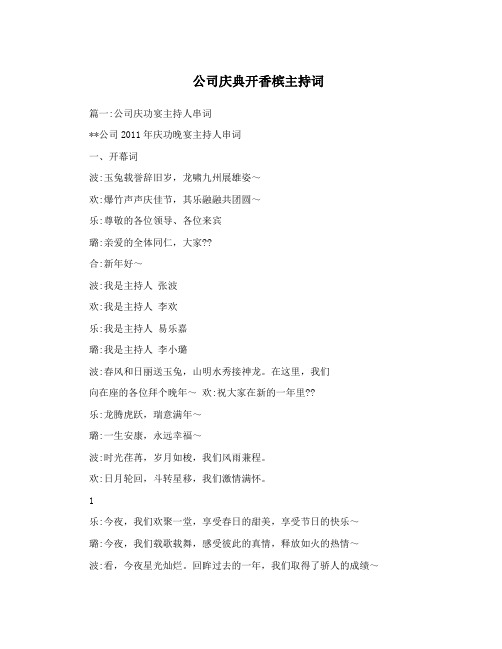 公司庆典开香槟主持词