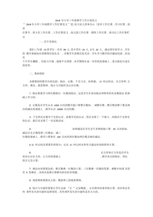 2019年小学三年级教学工作计划范文