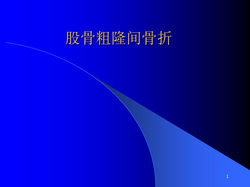 股骨粗隆间骨折PPT课件