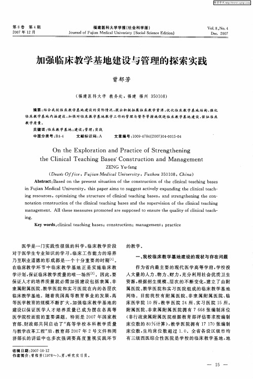 加强临床教学基地建设与管理的探索实践
