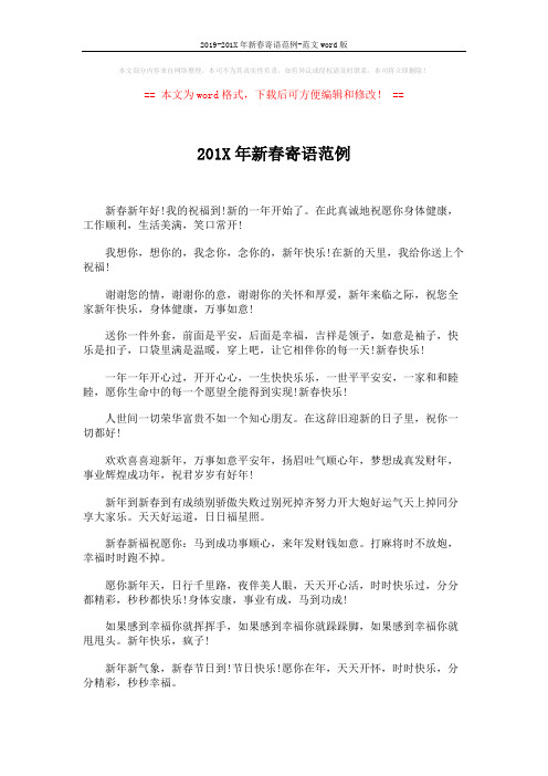 2019-201X年新春寄语范例-范文word版 (4页)