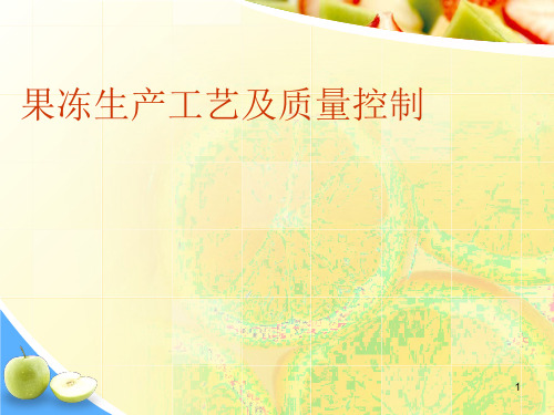 果冻生产工艺及质量控制(PPT33页)