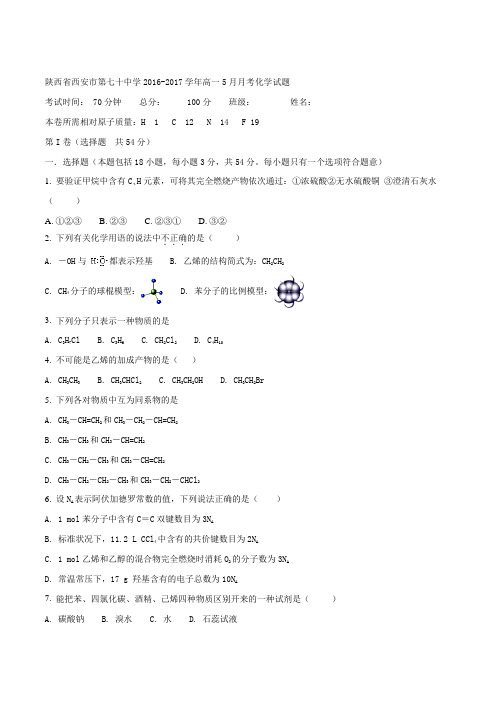 陕西省西安市第七十中学2016-2017学年高一5月月考化学试题(原卷版)
