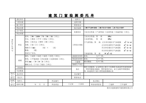 门窗检测委托单