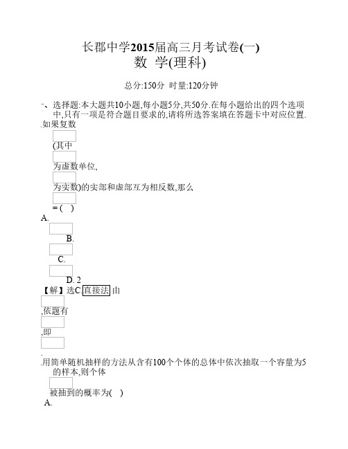 湖南省长郡中学2015届高三月考(一)数学(理)试题(纯word版)