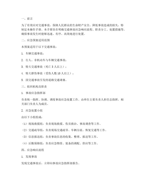交通事故应急预案操作手册