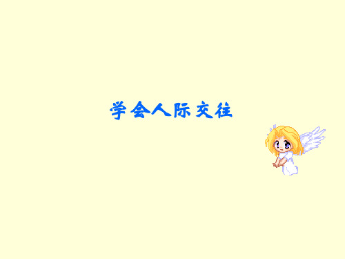 学会人际交往.ppt