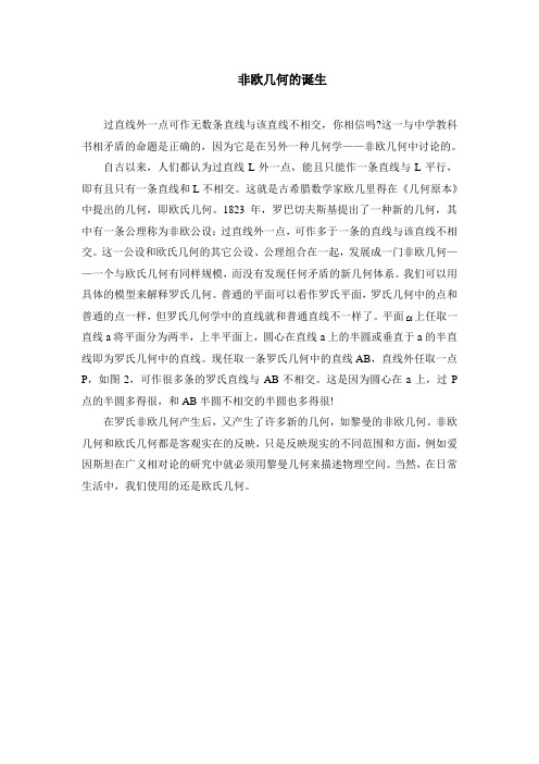 非欧几何的诞生