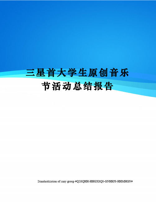 三星首大学生原创音乐节活动总结报告