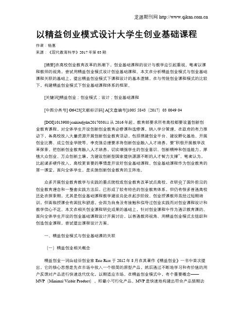 以精益创业模式设计大学生创业基础课程