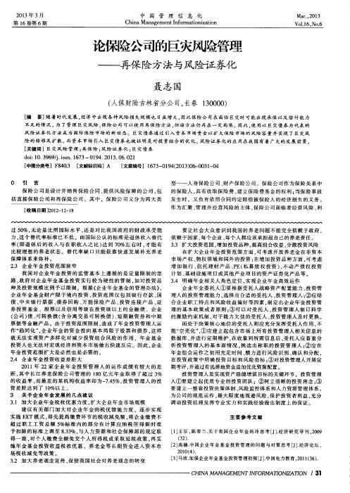论保险公司的巨灾风险管理——再保险方法与风险证券化