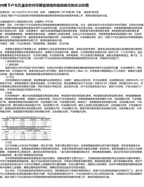 内镜下卢戈氏液染色对早期食管癌和癌前病变的诊治价值