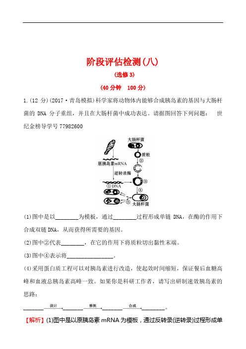 2018届《世纪金榜》高考生物一轮复习资料(含解析)阶段评估检测(八)