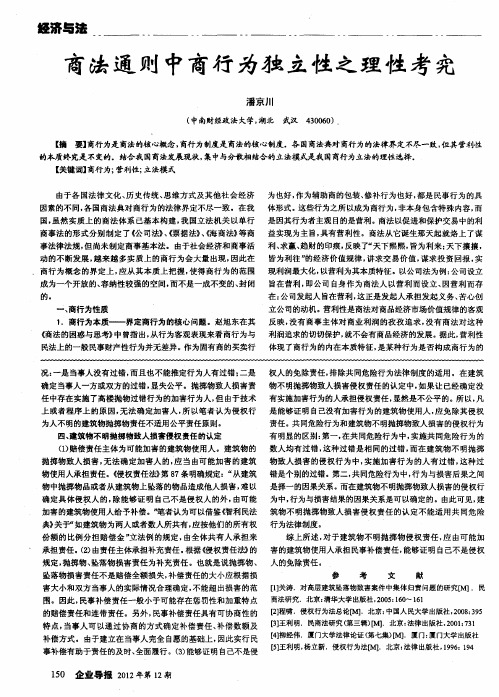 商法通则中商行为独立性之理性考究