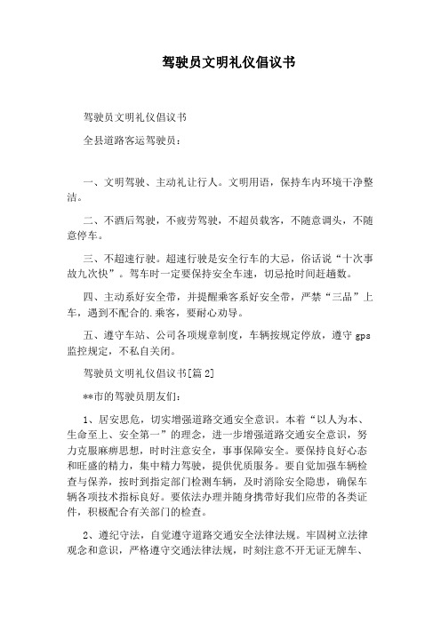 驾驶员文明礼仪倡议书