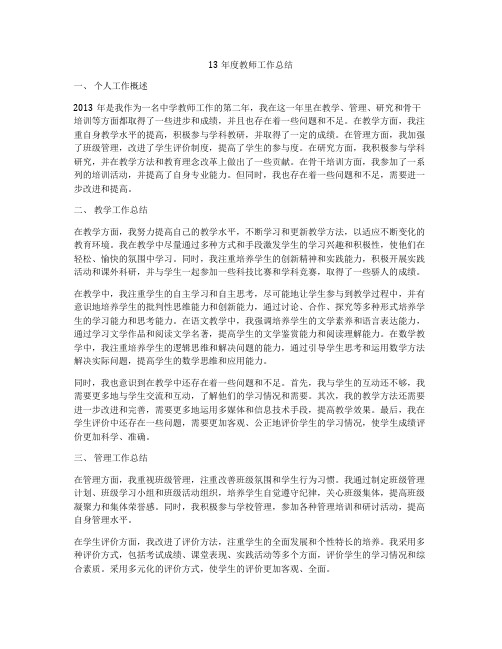13年度教师工作总结