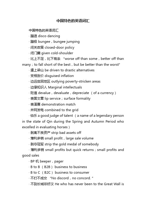 中国特色的英语词汇