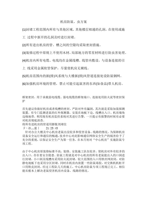 防鼠方案