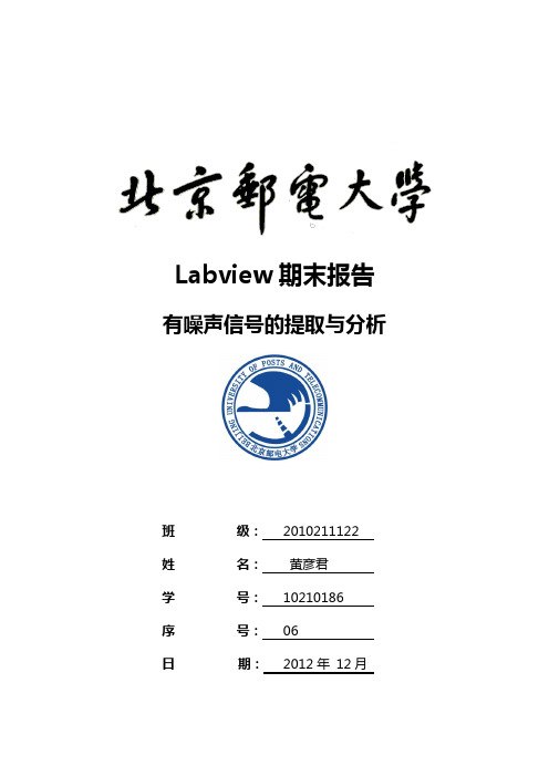 labview实验报告有噪声信号的提取与分析