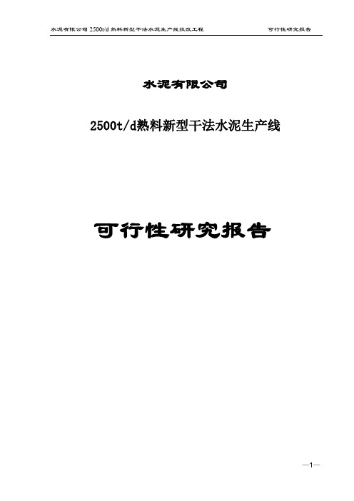 日产2500吨熟料新型干法水泥生产线项目可行性研究报告