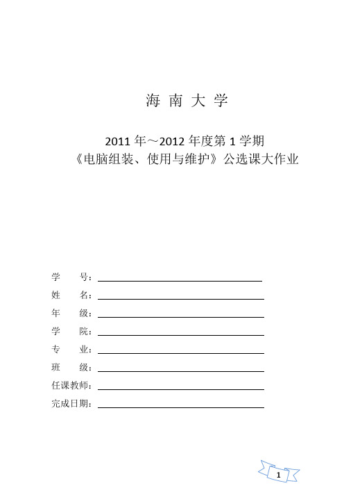 《电脑组装、使用与维护》大作业