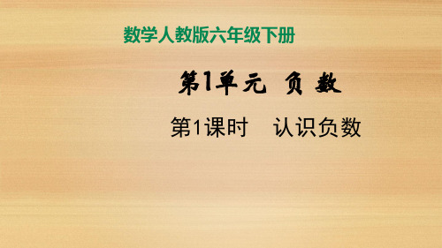 六年级下册数学认识负数人教版(20张)标准课件